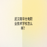 武漢南華光電職業(yè)技術(shù)學(xué)校怎么樣？