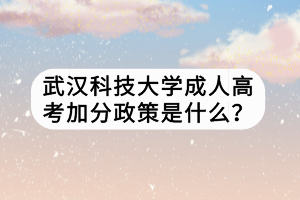 武漢科技大學(xué)成人高考加分政策是什么？