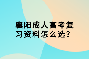 襄陽成人高考復(fù)習(xí)資料怎么選？