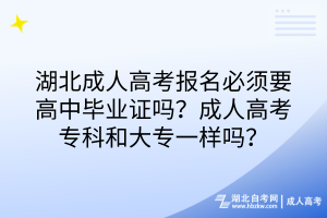 湖北成人高考報(bào)名必須要高中畢業(yè)證嗎？成人高考?？坪痛髮Ｒ粯訂?？