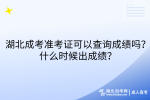 湖北成考準考證可以查詢成績嗎？什么時候出成績？