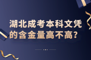 湖北成考本科文憑的含金量高不高？