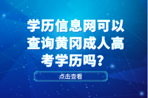 學(xué)歷信息網(wǎng)可以查詢黃岡成人高考學(xué)歷嗎？