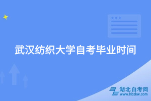 武漢紡織大學(xué)自考畢業(yè)時(shí)間