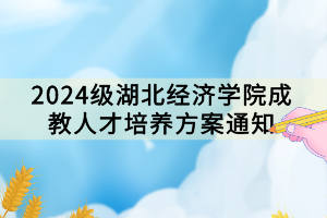 2024級(jí)湖北經(jīng)濟(jì)學(xué)院成教人才培養(yǎng)方案通知