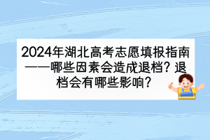 2024年湖北高考哪些因素會(huì)造成退檔？退檔會(huì)有什么影響？