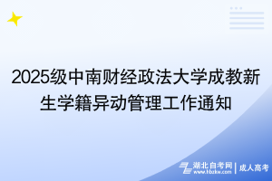 2025級中南財經(jīng)政法大學(xué)成教新生學(xué)籍異動管理工作通知