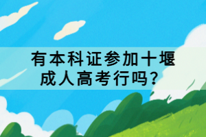 有本科證參加十堰成人高考行嗎？