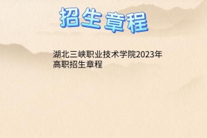 湖北三峽職業(yè)技術(shù)學(xué)院2023年高職招生章程