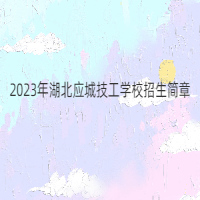 2023年湖北應(yīng)城技工學(xué)校招生簡章