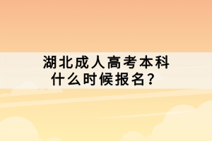 湖北成人高考本科什么時候報名？