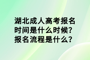 湖北成人高考報名時間是什么時候？報名流程是什么？