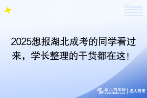 2025想報(bào)湖北成考的同學(xué)看過來，學(xué)長(zhǎng)整理的干貨都在這！