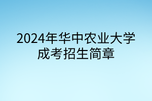 2024年華中農(nóng)業(yè)大學(xué)成考招生簡章