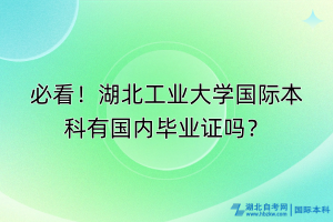 必看！湖北工業(yè)大學(xué)國際本科有國內(nèi)畢業(yè)證嗎？