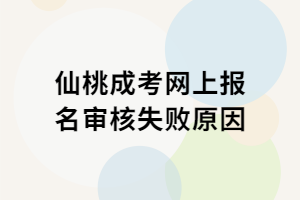 仙桃成考網(wǎng)上報(bào)名審核失敗原因