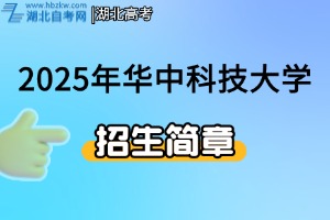 2025年華中科技大學(xué)強基計劃招生簡章