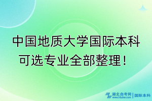 中國地質(zhì)大學(xué)國際本科可選專業(yè)全部整理！