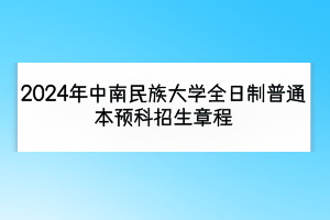 2024年中南民族大學(xué)全日制普通本預(yù)科招生章程