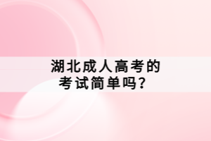 湖北成人高考的考試簡單嗎？