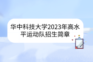 華中科技大學(xué)2023年高水平運動隊招生簡章