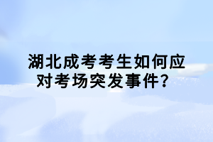 湖北成考考生如何應對考場突發(fā)事件？