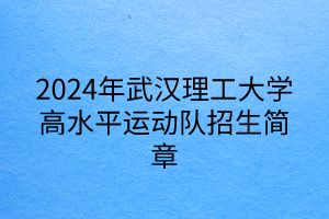 2024年武漢理工大學高水平運動隊招生簡章