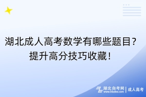 湖北成人高考數(shù)學有哪些題目？提升高分技巧收藏！