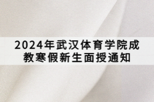 2024年武漢體育學院成教寒假新生面授通知