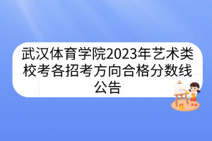 武漢體育學(xué)院2023年藝術(shù)類校考各招考方向合格分數(shù)線公告