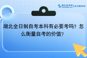 湖北全日制自考本科有必要考嗎？怎么衡量自考的價值？