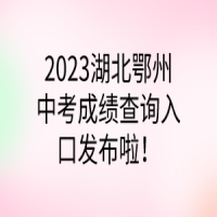 2023湖北鄂州中考成績查詢?nèi)肟诎l(fā)布啦！