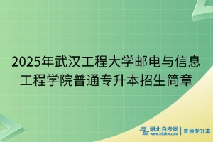 2025年武漢工程大學(xué)郵電與信息工程學(xué)院普通專升本招生簡(jiǎn)章