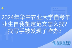 2024年華中農(nóng)業(yè)大學(xué)自考畢業(yè)生自我鑒定范文怎么找？找寫手被發(fā)現(xiàn)了咋辦？