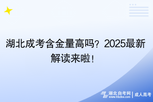 湖北成考含金量高嗎？2025最新解讀來啦！