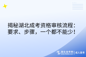 揭秘湖北成考資格審核流程：要求、步驟，一個都不能少！