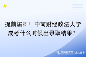 提前爆料！中南財經(jīng)政法大學成考什么時候出錄取結(jié)果？