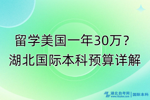 留學(xué)美國一年30萬？湖北國際本科預(yù)算詳解