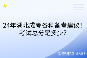 24年湖北成考各科備考建議！考試總分是多少？