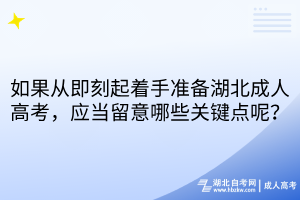 如果從即刻起著手準(zhǔn)備湖北成人高考，應(yīng)當(dāng)留意哪些關(guān)鍵點(diǎn)呢？