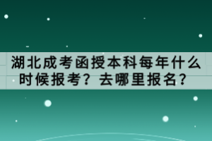 湖北成考函授本科每年什么時候報(bào)考？去哪里報(bào)名？