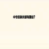中專的種類都有哪些？
