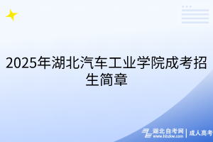 2025年湖北汽車工業(yè)學院成考招生簡章
