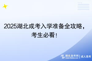 2025湖北成考入學(xué)準(zhǔn)備全攻略，考生必看！