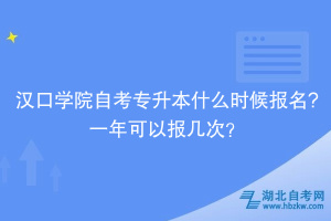 漢口學(xué)院自考專升本什么時候報名?一年可以報幾次？