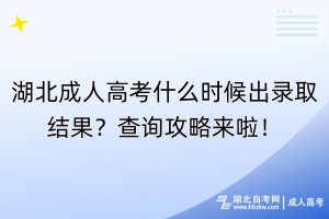 湖北成人高考什么時候出錄取結(jié)果？查詢攻略來啦！