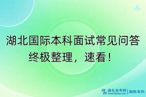 湖北國際本科面試常見問答終極整理，速看！