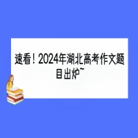 速看！2024年湖北高考作文題目出爐~