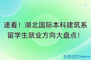 速看！湖北國際本科建筑系留學(xué)生就業(yè)方向大盤點！