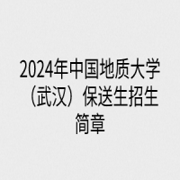 2024年中國(guó)地質(zhì)大學(xué)（武漢）保送生招生簡(jiǎn)章